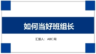 19 如何当好班组长.pptx