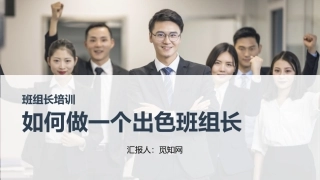21 出色的班组长.pptx