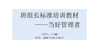 22 培训如何做好班组长-11.pptx