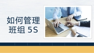 24 如何管理班组5S.pptx