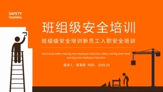 25 班组级安全培训新员工入职安全培训.pptx