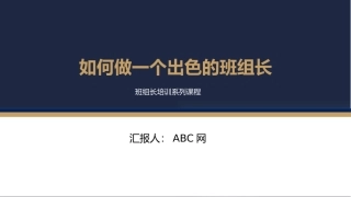 26 如何做一个出色的班组长.pptx