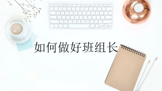 28 培训如何做好班组长（29页）.pptx