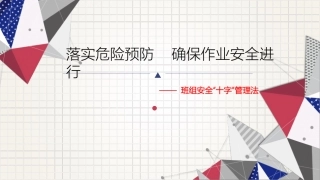 29 班组“十字安全管理法”.pptx