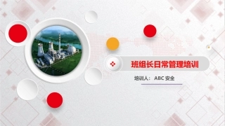 31 班组长日常管理培训.pptx