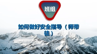 32 班组如何做好安全指导 (师带徒).ppt