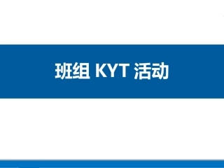 34 班组KYT安全活动培训资料.ppt