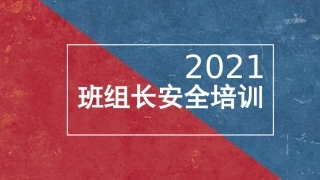 36 班组长的安全培训.pptx