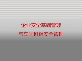 38. 企业安全基础管理与车间班组安全管理.pptx