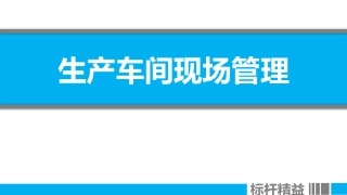 40. 现代化生产车间现场管理.pptx