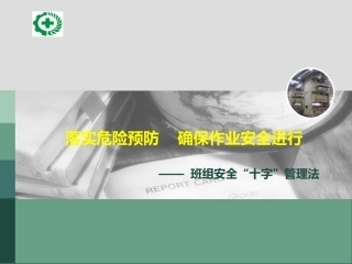 41.班组“十字安全管理法”.ppt
