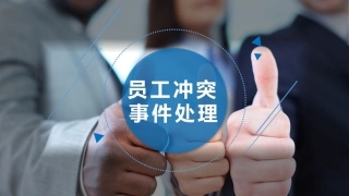 45.员工冲突事件处理.pptx