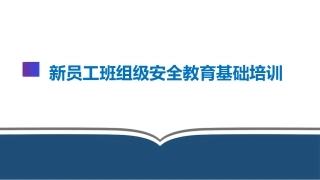 46.新员工班组级安全培训.pptx
