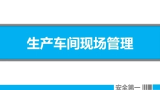 47.生产车间现场管理.pptx