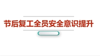 49.员工安全意识提升.pptx
