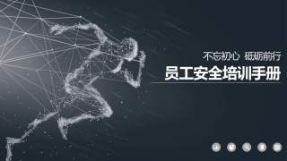 50.员工安全培训手册.pptx