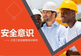 51.经典员工安全意识培训.pptx