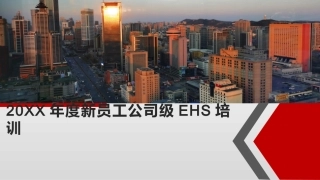 52.202X年度集团公司新员工安全环保教育培训.pptx