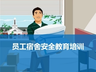 53..员工宿舍安全教育培训.pptx
