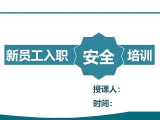 54.集团公司新员工安全培训(保命守则)，实用版.pptx