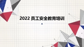 56.员工安全教育培训.ppt