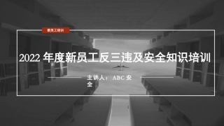 61.最新版！2022年新员工反三违及安全知识培训（精）.pptx