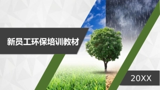 62.新员工入职环保知识培训（99页）.pptx