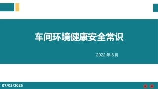 64.车间环境健康安全常识.pptx