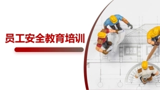 65.员工安全教育培训（69页）.pptx