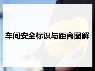 66.车间安全标识与距离（23页）.pptx