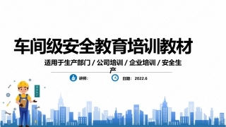69.车间级安全教育培训教材.pptx