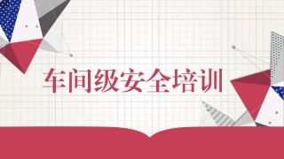 70.车间级安全培训.pptx