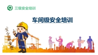 71.三级安全培训之车间级安全培训课件PPT(1).pptx