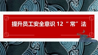 73.提升员工安全意识12“常”法（27页）.pptx