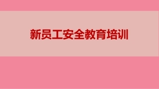 75.新员工安全教育培训.pptx