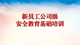 77.新员工公司级安全培训.pptx
