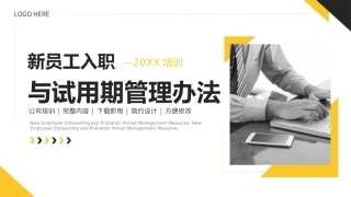 79.新员工入职与试用期管理办法.pptx