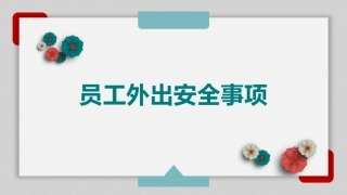 82.员工出行安全注意事项.pptx