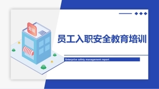 83.员工入职安全教育培训.pptx