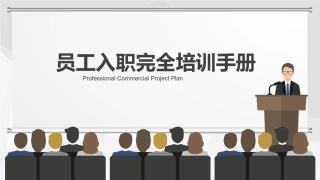 84.员工入职完全培训手册.pptx