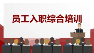 85.员工入职综合培训.pptx