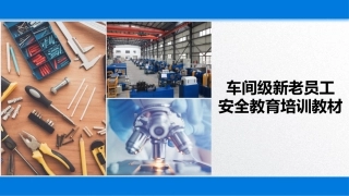 86.车间级新老员工安全教育培训教材丨31页.pptx