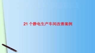 87.21个经典生产车间改善案例丨23页.ppt