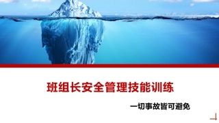 90.班组长安全管理技能训练丨48页.pptx