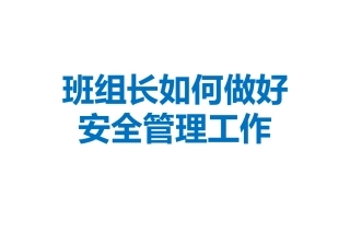 92.班组长如何做好安全管理工作（42页）.pptx