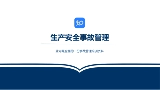 93.生产安全事故管理-精讲.pptx