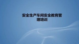 94.生产车间安全教育管理培训丨30页.pptx