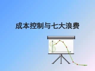 96.生产成本控制与现场七大浪费（49页）.pptx