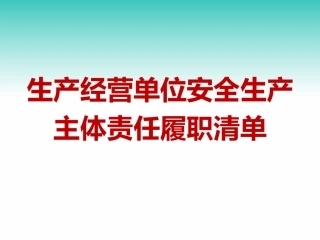 97.生产经营单位安全生产主体责任履职清单（38页）.pptx