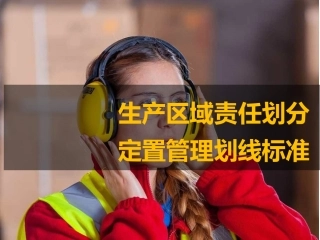 98.生产区域责任划分与定置管理划线标准.ppt